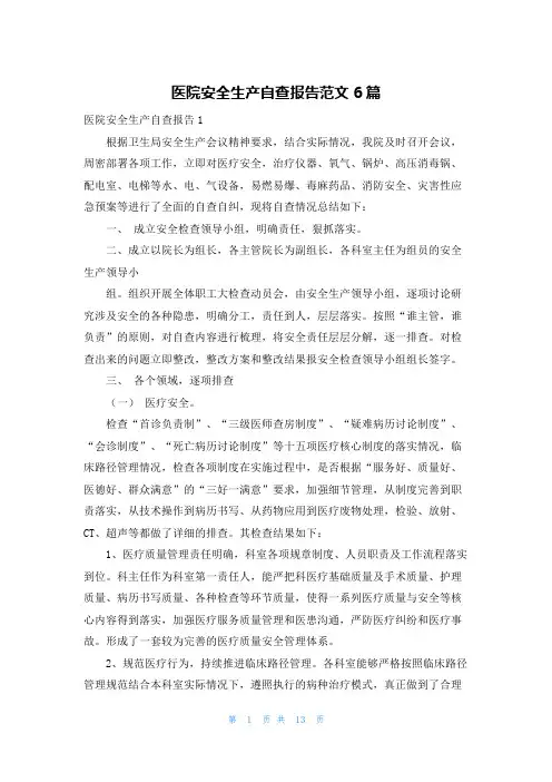 医院安全生产自查报告范文6篇