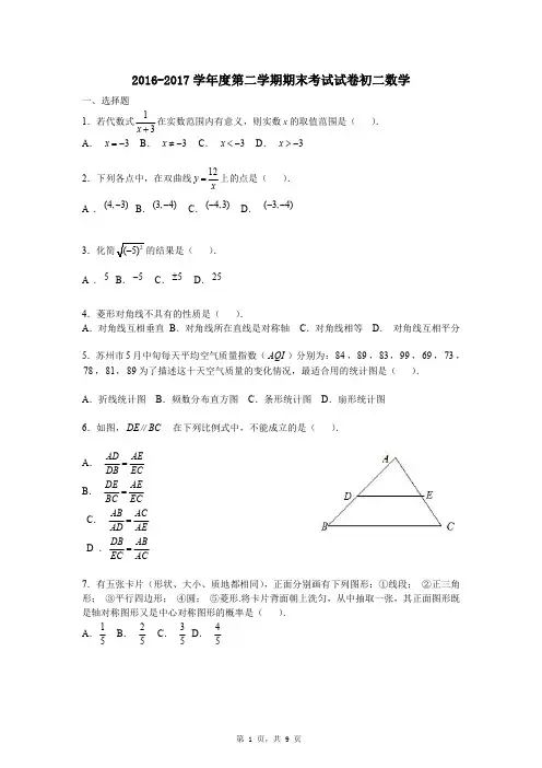 2016-2017 学年度第二学期苏科版初二期末考试数学试卷与答案