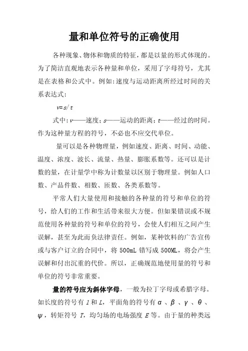 量和单位符号的正确使用
