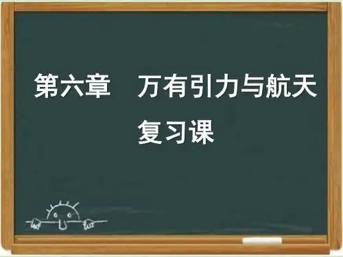 人教课标版高中物理必修二：《万有引力与航天》章末复习课件-新版