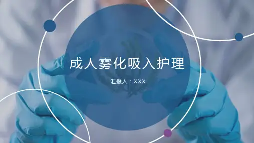成人雾化吸入护理ppt