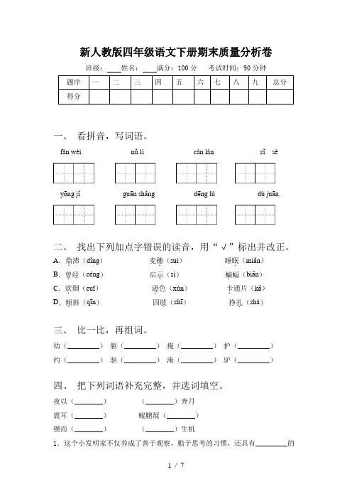 新人教版四年级语文下册期末质量分析卷