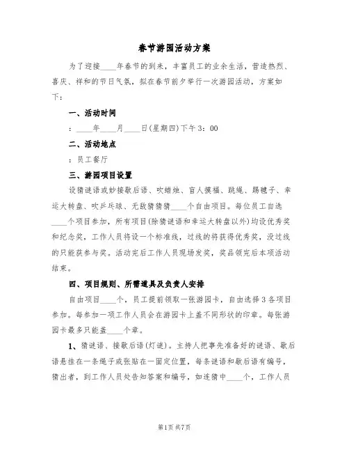 春节游园活动方案(二篇)