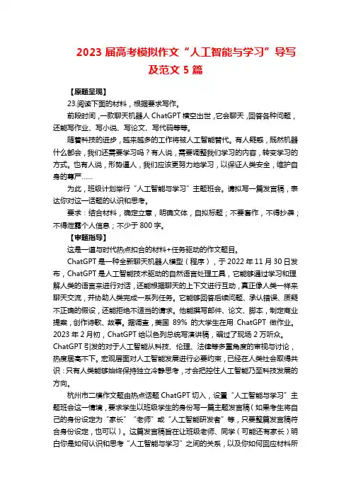 2023届高考模拟作文“人工智能与学习”导写及范文5篇