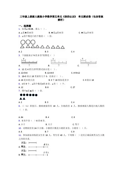 三年级上册新人教版小学数学第五单元《倍的认识》 单元测试卷(包含答案解析)