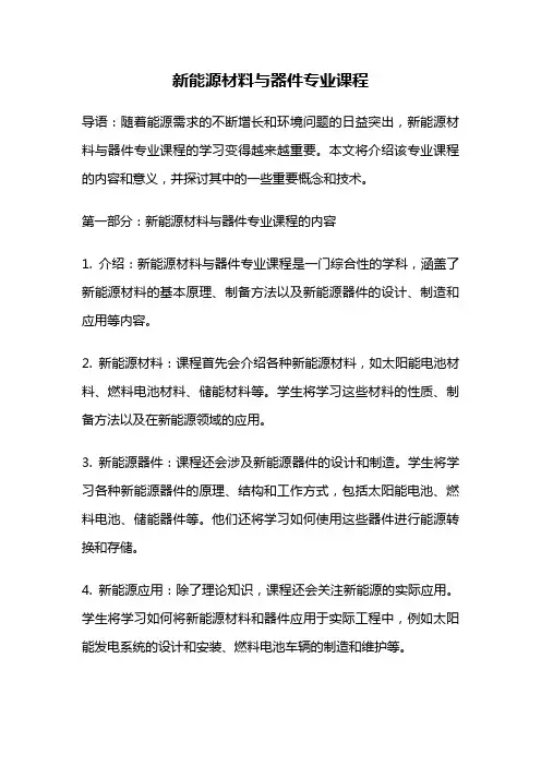 新能源材料与器件专业课程