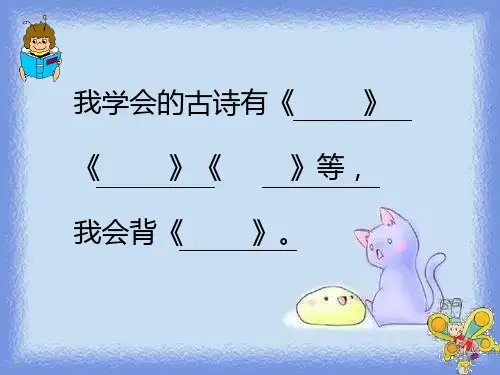 语文二年级上册《英英学古诗》教学课件