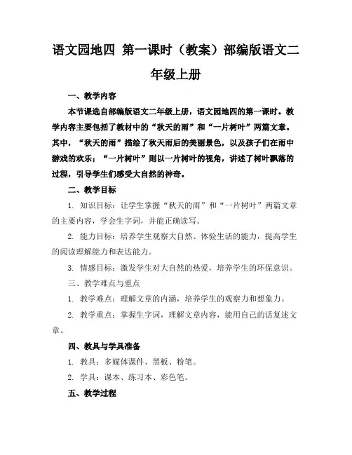 语文园地四第一课时(教案)部编版语文二年级上册
