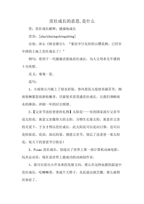 茁壮成长的意思,是什么