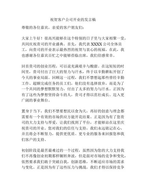 祝贺客户公司开业的发言稿