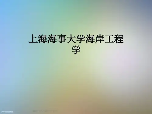 上海海事大学海岸工程学