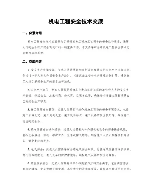 机电工程安全技术交底