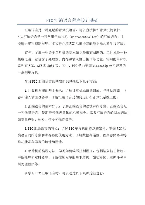 PIC汇编语言程序设计基础