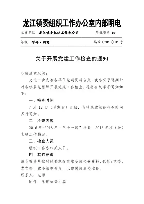 关于开展党建工作检查的通知.doc