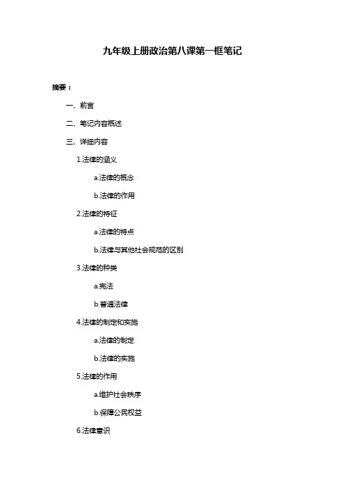 九年级上册政治第八课第一框笔记