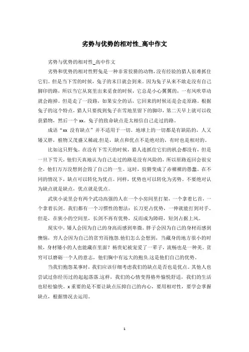 劣势与优势的相对性_高中作文