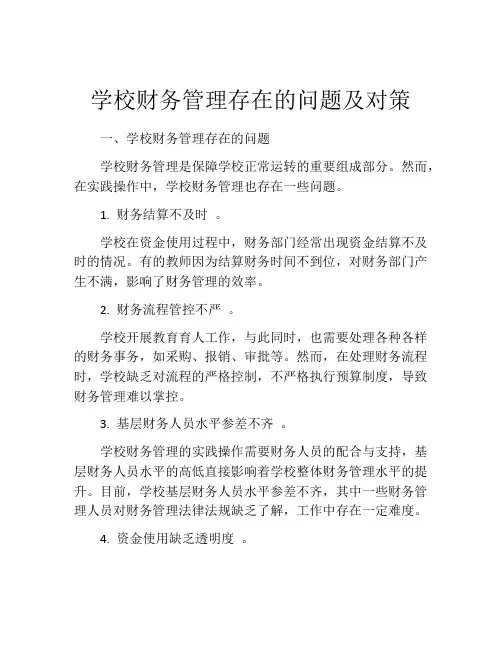 学校财务管理存在的问题及对策