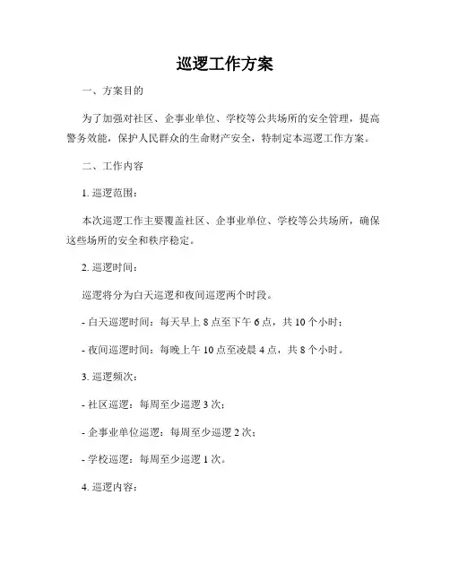巡逻工作方案