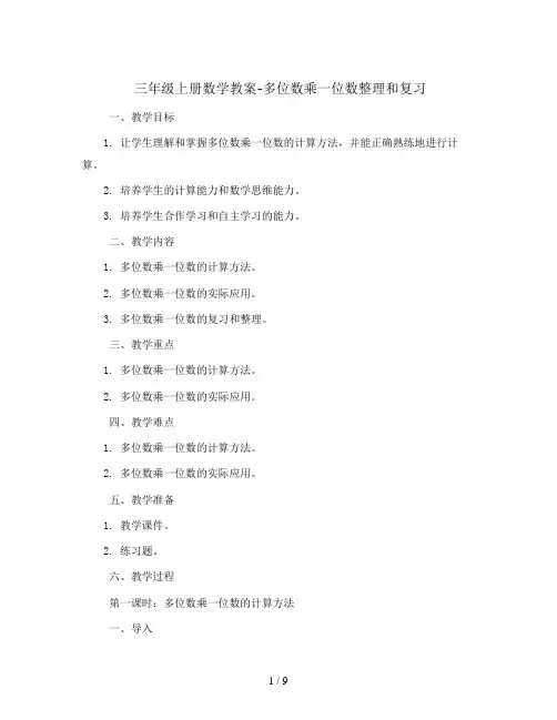 三年级上册数学教案-多位数乘一位数整理和复习   人教新课标