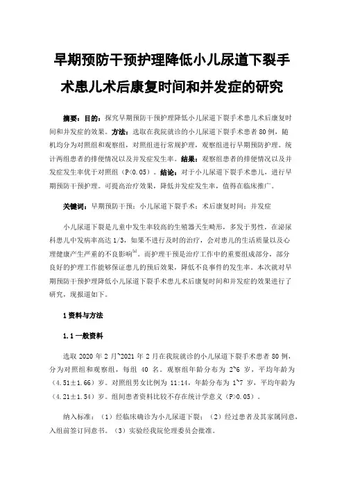 早期预防干预护理降低小儿尿道下裂手术患儿术后康复时间和并发症的研究