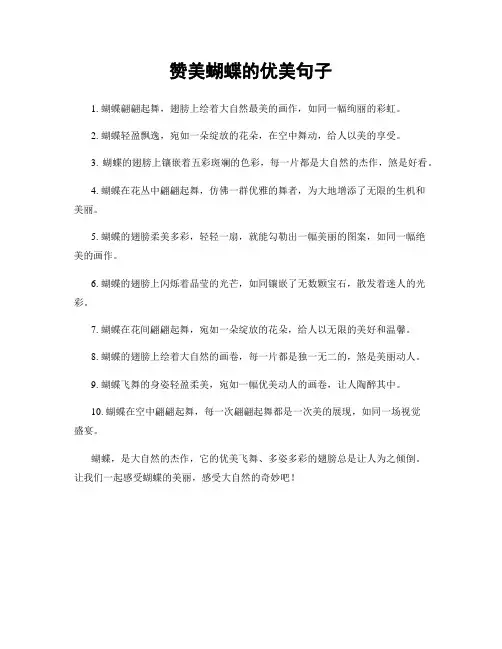 赞美蝴蝶的优美句子