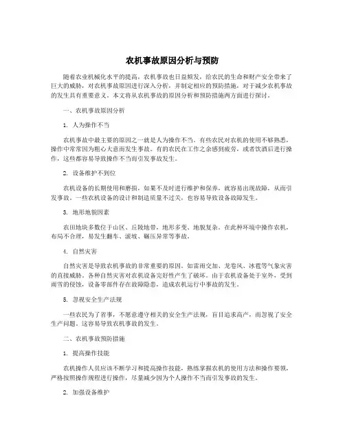 农机事故原因分析与预防