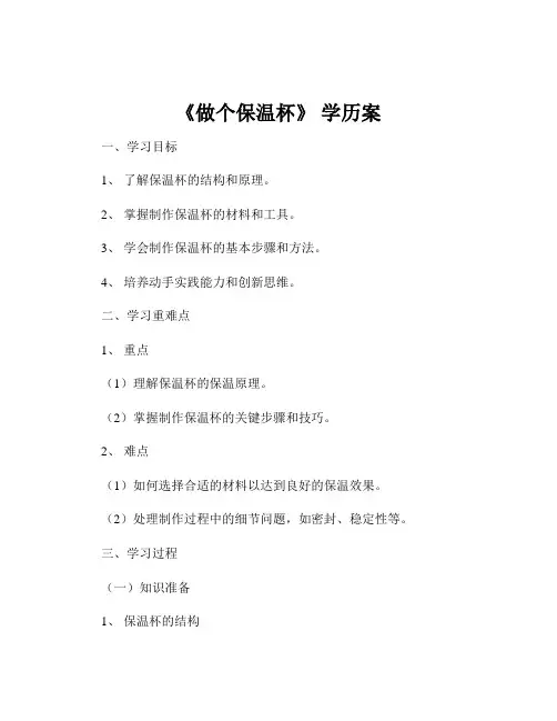 《做个保温杯》 学历案