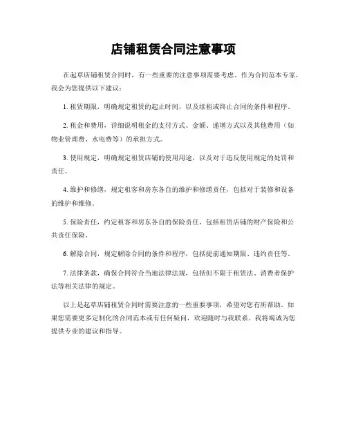 店铺租赁合同注意事项