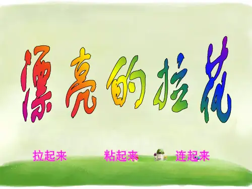 一年级下册美术课件漂亮的拉花》1 浙美版PPT名师课件