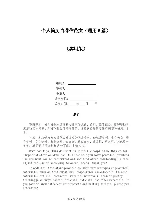 个人简历自荐信范文(通用6篇)