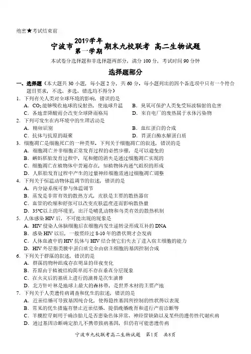 浙江省宁波市九校2019-2020学年高二上学期期末联考生物试题(含答案)
