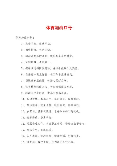 体育加油口号