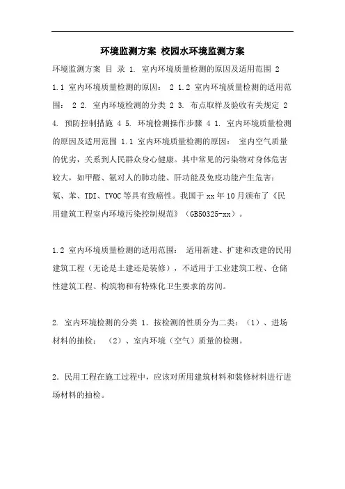 环境监测方案 校园水环境监测方案