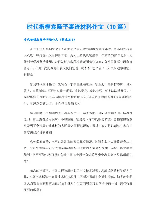 时代楷模袁隆平事迹材料作文(10篇)