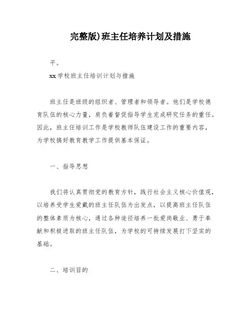 完整版)班主任培养计划及措施