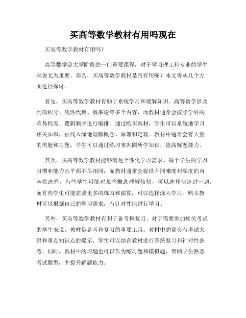 买高等数学教材有用吗现在