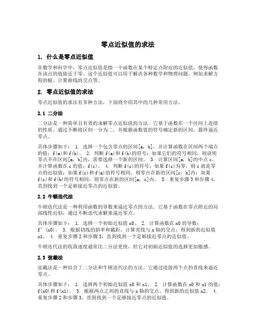 零点近似值的求法