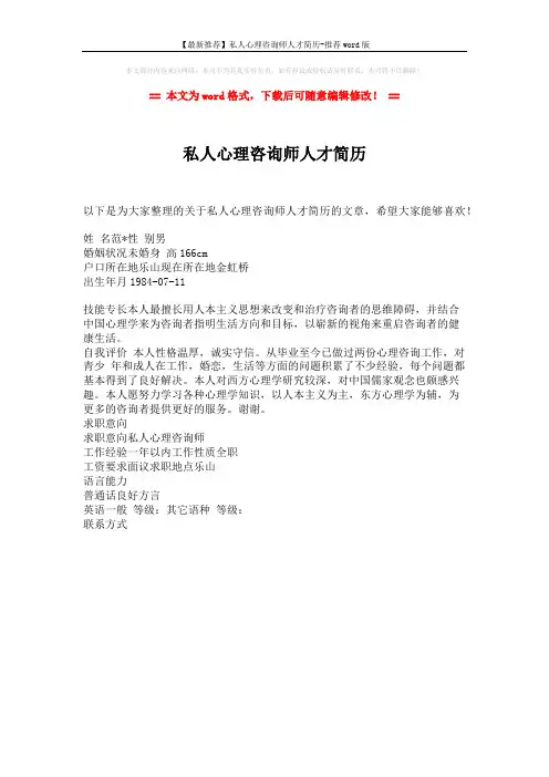 【最新推荐】私人心理咨询师人才简历-推荐word版 (1页)
