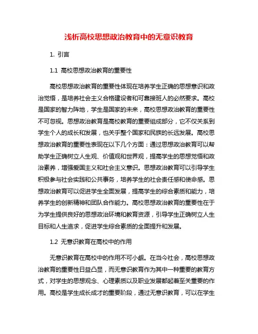 浅析高校思想政治教育中的无意识教育