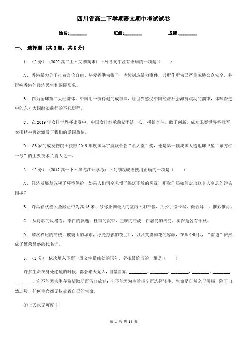 四川省高二下学期语文期中考试试卷