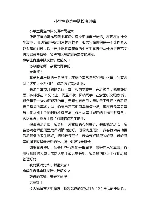 小学生竞选中队长演讲稿范文