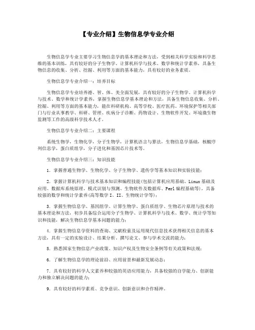 【专业介绍】生物信息学专业介绍
