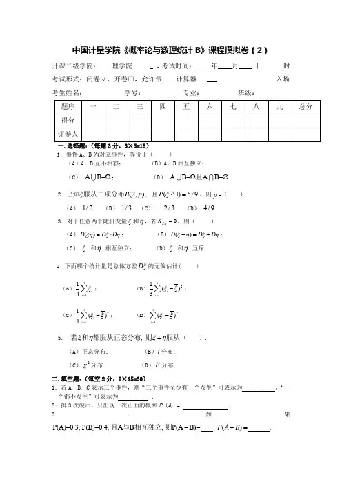 《概率论与数理统计B》课程摸拟卷(2)
