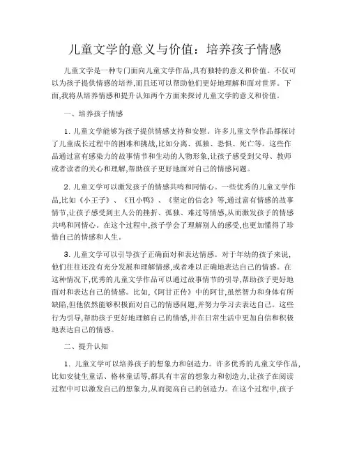 儿童文学的意义与价值：培养孩子情感