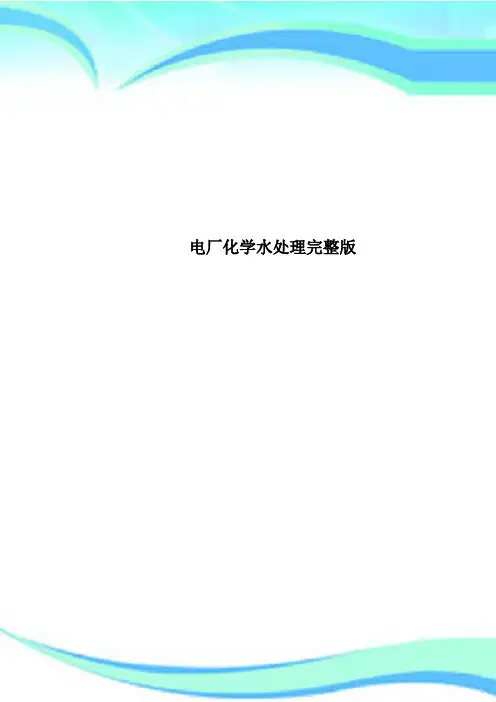 电厂化学水处理完整版
