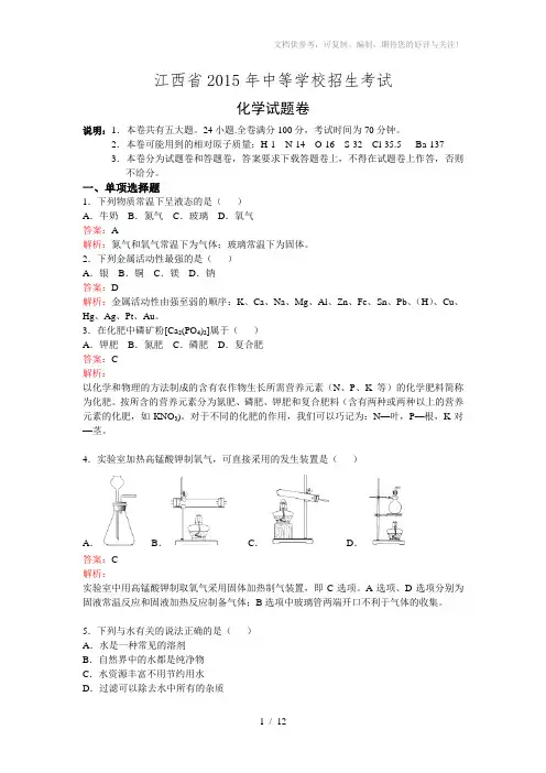 江西省2015年中考化学试题(word版含解析)