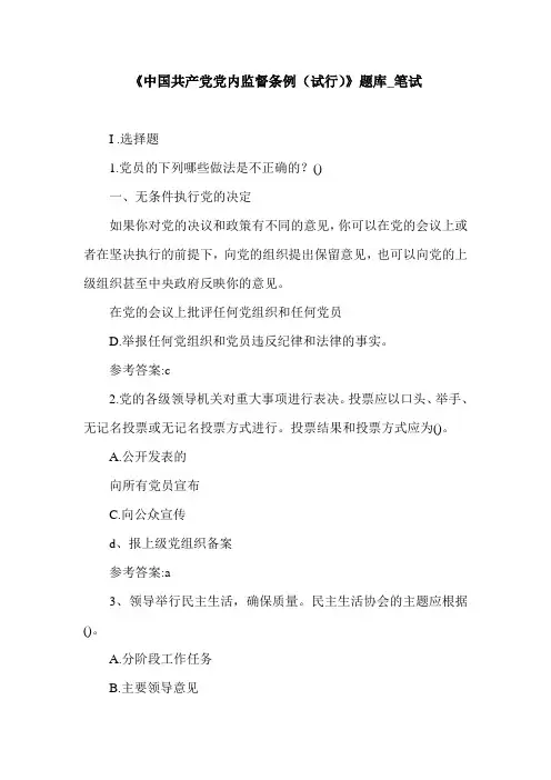 《中国共产党党内监督条例(试行)》题库_笔试.doc