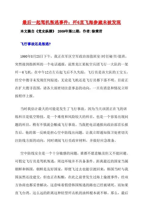 最后一起驾机叛逃事件：歼6直飞海参崴未被发现