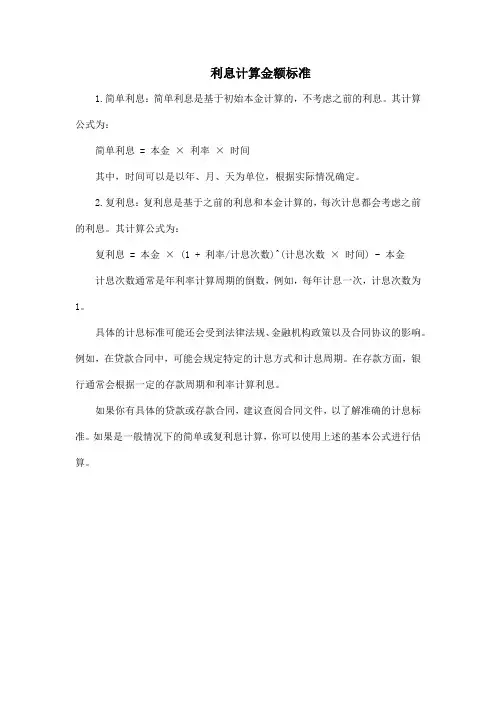 利息计算金额标准