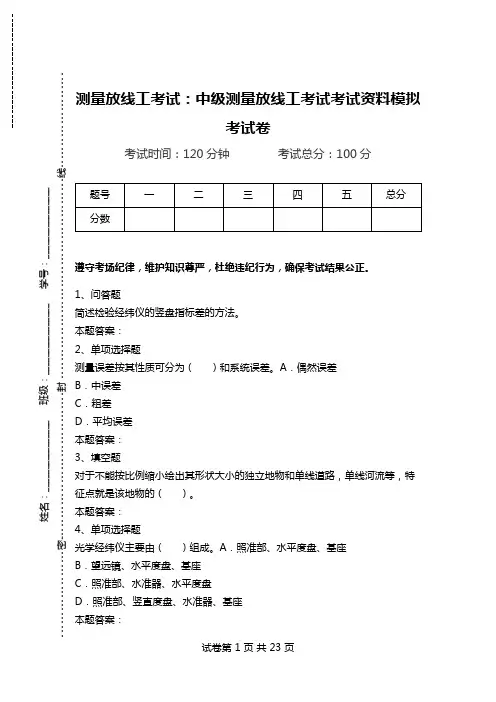 测量放线工考试：中级测量放线工考试考试资料模拟考试卷.doc